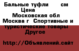 Бальные туфли, 24.5см › Цена ­ 1 500 - Московская обл., Москва г. Спортивные и туристические товары » Другое   